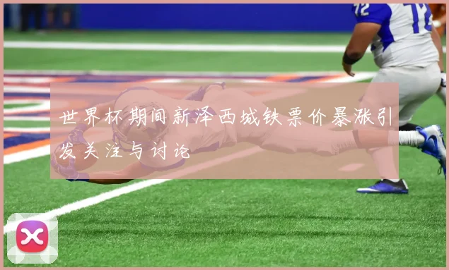 世界杯期间新泽西城铁票价暴涨引发关注与讨论