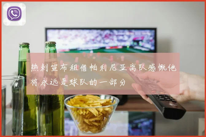 热刺宣布租借帕利尼亚离队感慨他将永远是球队的一部分