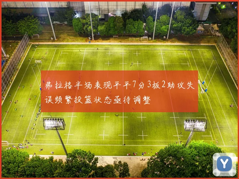 弗拉格半场表现平平7分3板2助攻失误频繁投篮状态亟待调整