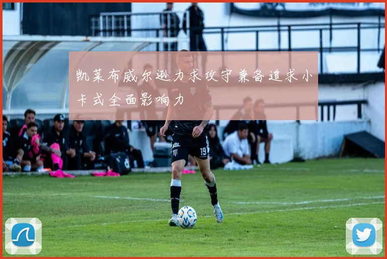 凯莱布威尔逊力求攻守兼备追求小卡式全面影响力
